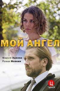 Мой ангел (1 сезон) 2019 скачать торрент