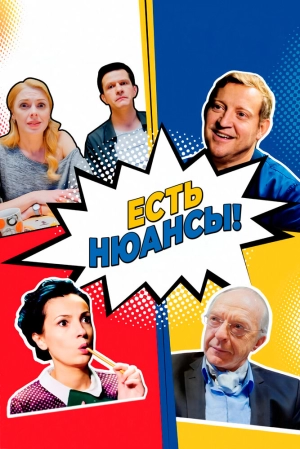 Есть нюансы (1 сезон) 2019 скачать торрент