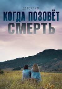 Когда позовёт смерть (1 сезон) 2019 скачать торрент