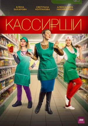 Кассирши (1 сезон) 2019 скачать торрент