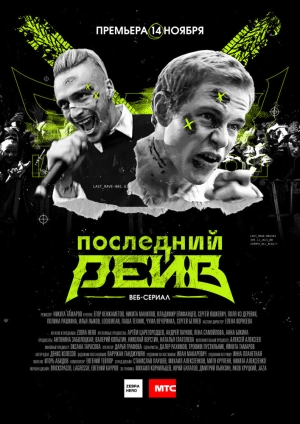 Последний рейв (1 сезон) 2019 скачать торрент