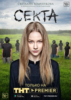 Секта (1 сезон) 2019 скачать торрент