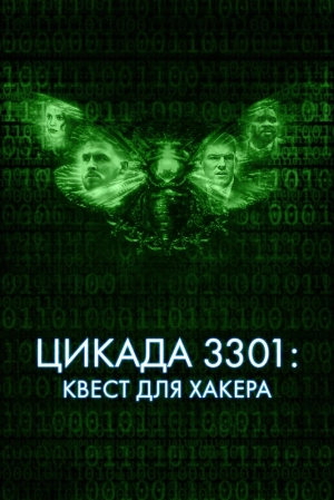 Цикада 3301: Квест для хакера 2021 скачать торрент