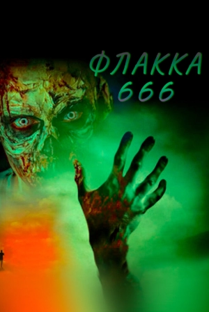 Флакка 666 2021 скачать торрент