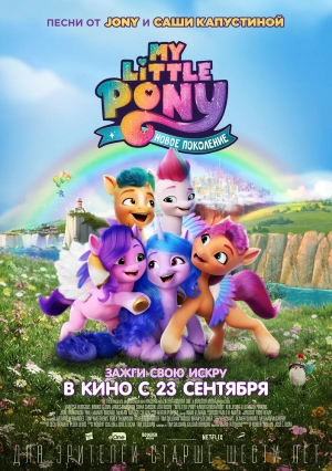 My Little Pony: Новое поколение 2021 скачать торрент