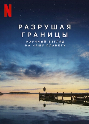 Разрушая границы: Научный взгляд на нашу планету 2021 скачать торрент