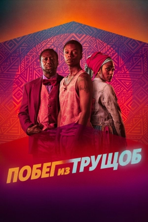 Побег из трущоб 2020 скачать торрент