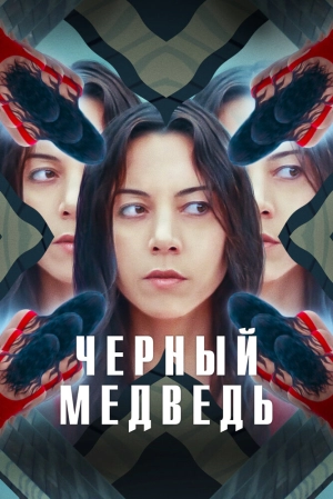 Чёрный медведь 2020 скачать торрент