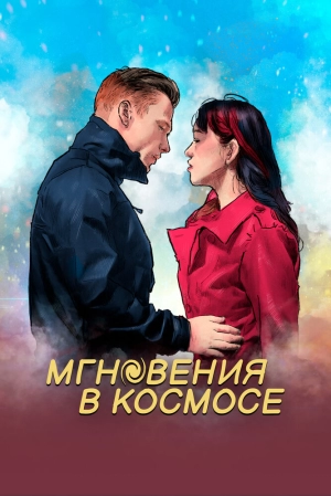 Мгновения в космосе 2020 скачать торрент
