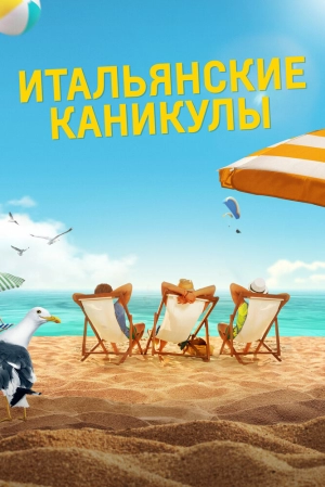 Итальянские каникулы 2020 скачать торрент