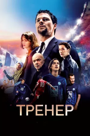 Тренер 2018 скачать торрент