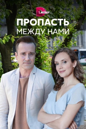 Пропасть между нами (1 сезон) 2019 скачать торрент