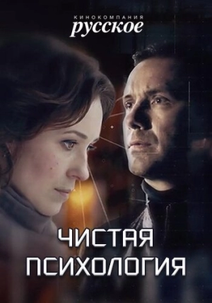 Чистая психология (1 сезон) 2019 скачать торрент