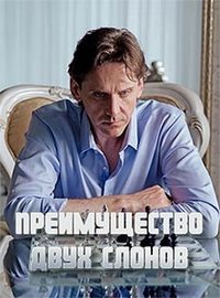 Преимущество двух слонов (1 сезон) 2019 скачать торрент