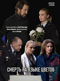 Смерть на языке цветов (1 сезон) 2019 скачать торрент