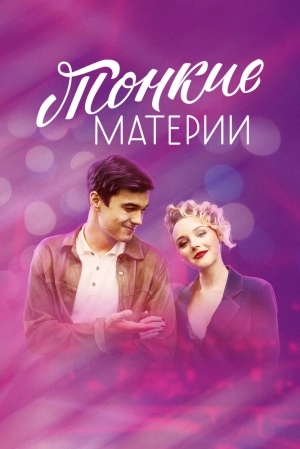 Тонкие материи (1 сезон) 2019 скачать торрент