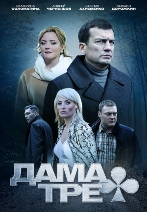 Дама треф (1 сезон) 2019 скачать торрент