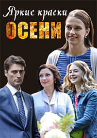 Яркие краски осени (1 сезон) 2019 скачать торрент