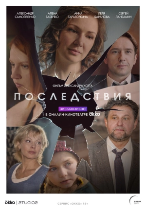 Последствия (1 сезон) 2019 скачать торрент