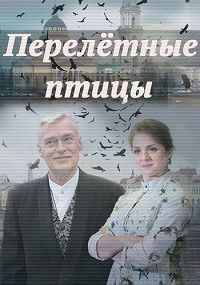 Перелётные птицы (1 сезон) 2019 скачать торрент