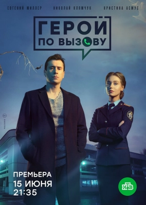 Герой по вызову (1 сезон) 2019 скачать торрент