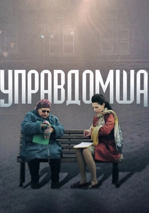 Управдомша (1 сезон) 2019 скачать торрент