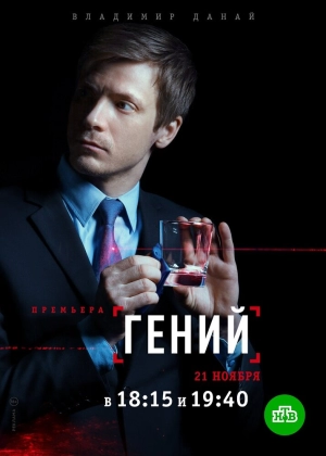 Гений (1 сезон) 2018 скачать торрент