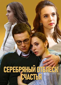 Серебряный отблеск счастья (1 сезон) 2019 скачать торрент