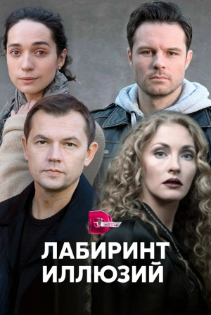 Лабиринт иллюзий (1 сезон) 2019 скачать торрент