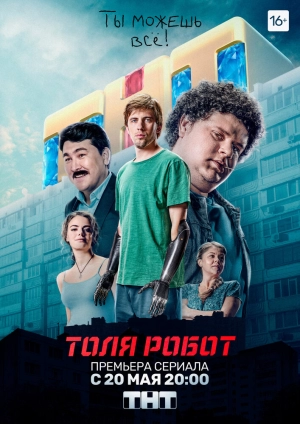 Толя-робот (1 сезон) 2019 скачать торрент