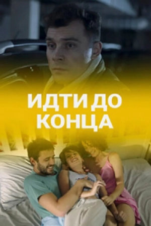 Идти до конца (1 сезон) 2019 скачать торрент