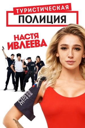 Туристическая полиция (2 сезон) 2019 скачать торрент