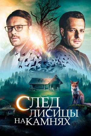 След лисицы на камнях (1 сезон) 2019 скачать торрент