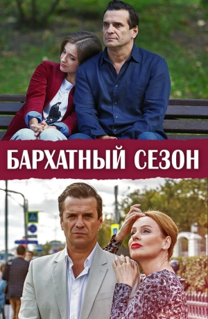 Бархатный сезон (1 сезон) 2019 скачать торрент