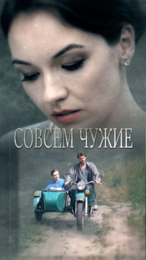 Совсем чужие (1 сезон) 2019 скачать торрент