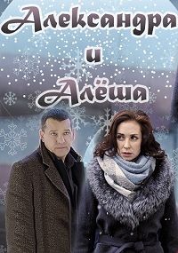 Александра и Алеша (1 сезон) 2019 скачать торрент