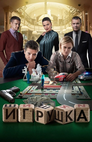 Игрушка (1 сезон) 2019 скачать торрент