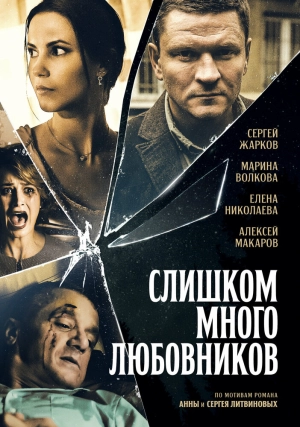 Слишком много любовников (1 сезон) 2019 скачать торрент