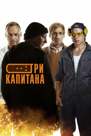 Три капитана (1 сезон) 2019 скачать торрент