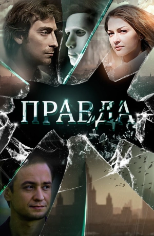 Правда (1 сезон) 2019 скачать торрент