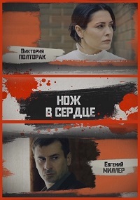 Нож в сердце (1 сезон) 2019 скачать торрент