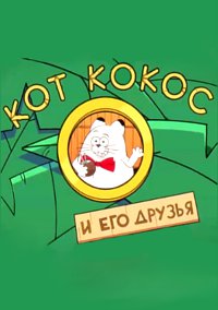 Кот Кокос и его друзья (1 сезон) 2019 скачать торрент