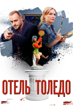 Отель «Толедо» (1 сезон) 2018 скачать торрент