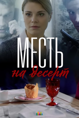 Месть на десерт (1 сезон) 2019 скачать торрент