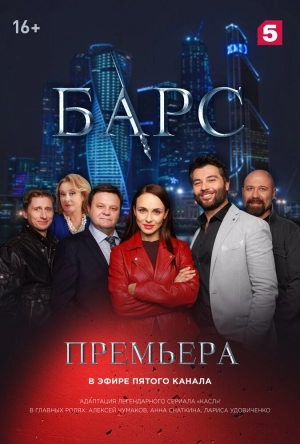 Барс (1 сезон) 2019 скачать торрент