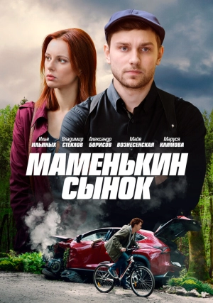 Маменькин сынок (1 сезон) 2019 скачать торрент