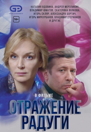 Отражение радуги (1 сезон) 2019 скачать торрент