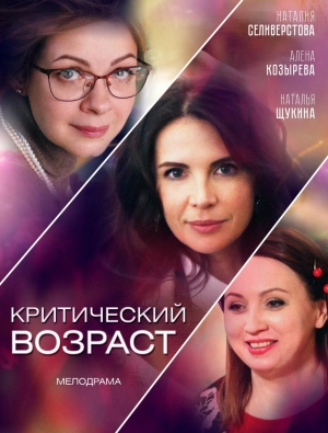 Критический возраст (1 сезон) 2019 скачать торрент