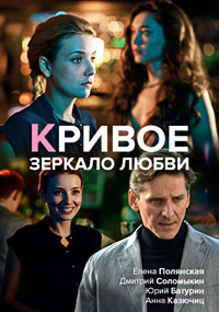 Кривое зеркало любви (1 сезон) 2019 скачать торрент