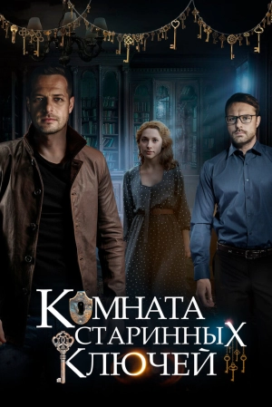 Комната старинных ключей (1 сезон) 2019 скачать торрент